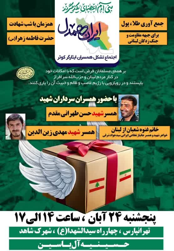 برگزاری مراسم «ایران همدل» با حضور خانوادههای شهدا