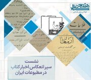 برگزاری کارگاه «سیر انعکاس اخبار کتاب در مطبوعات ایران» در سازمان اسناد و کتابخانه ملی