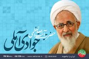 بررسی سیره علامه جوادی آملی در رادیو ایران