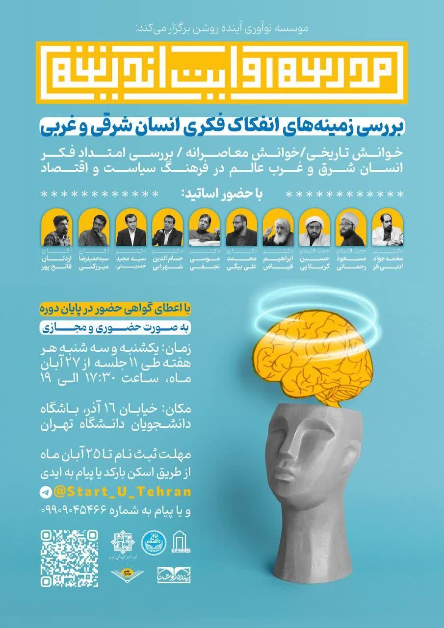 نخستین دوره مدرسه روایت اندیشه برگزار می‌شود