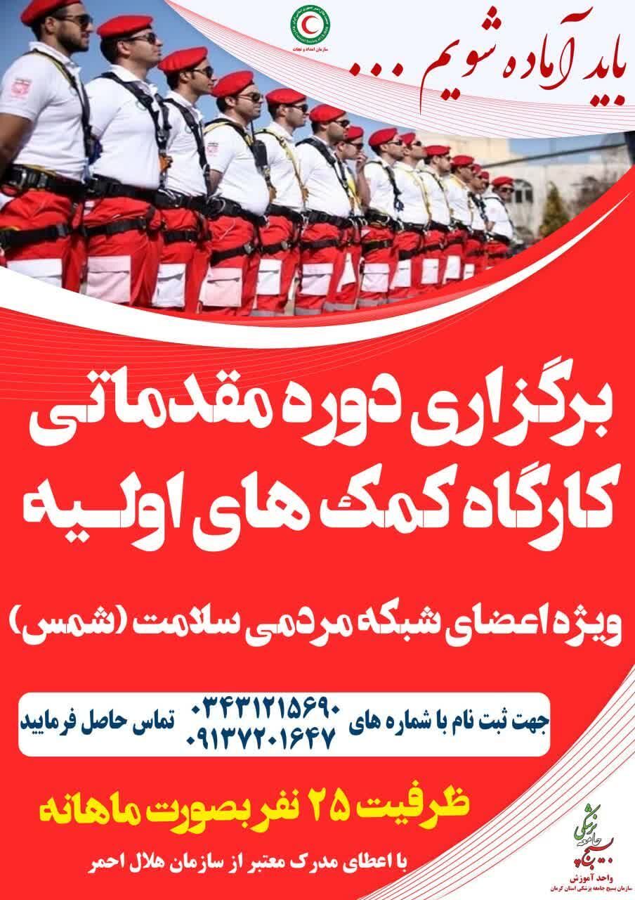 کارگاه آموزش رایگان کمکهای اولیه در تعدادی از مساجد کرمان آغاز شد