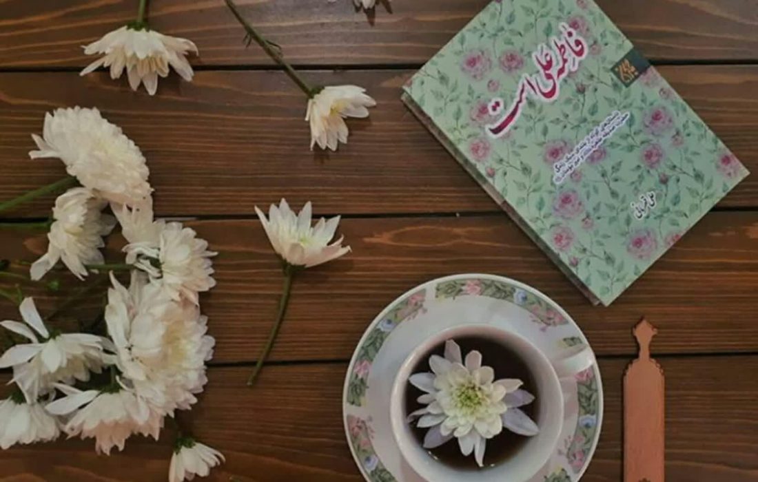 «فاطمه علی است»؛ درس هایی آموزنده برای زندگی مشترک