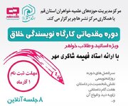 کارگاه نویسندگی خلاق به مناسبت هفته کتاب برگزار می‌شود