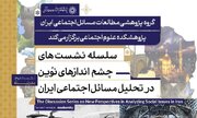 نشست «چشم‌اندازهای نوین در تحلیل مسائل اجتماعی ایران» برگزار می‌شود