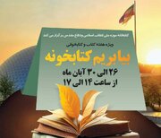 رویداد «بیا بریم کتابخونه» در کتابخانه جامع دفاع مقدس برگزار می‌شود