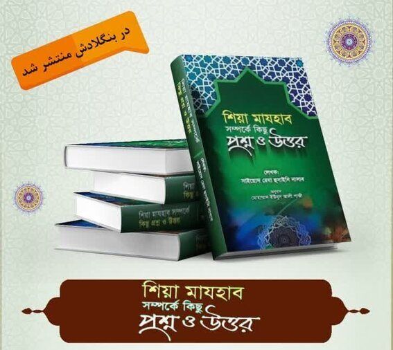 «شیعه پاسخ می‌دهد» به زبان بنگالی منتشر شد