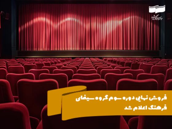 فروش نهایی دوره سوم گروه سینمای فرهنگ اعلام شد