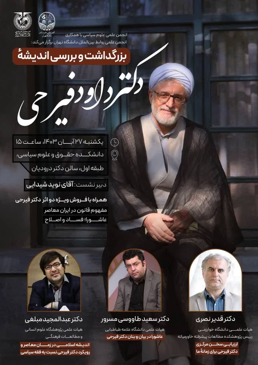 بزرگداشت و بررسی اندیشه مرحوم حجتالاسلام «داوود فیرحی»