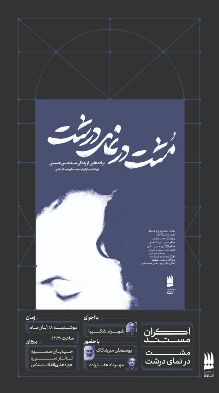 مستند «مشت در نمای درشت» اکران میشود