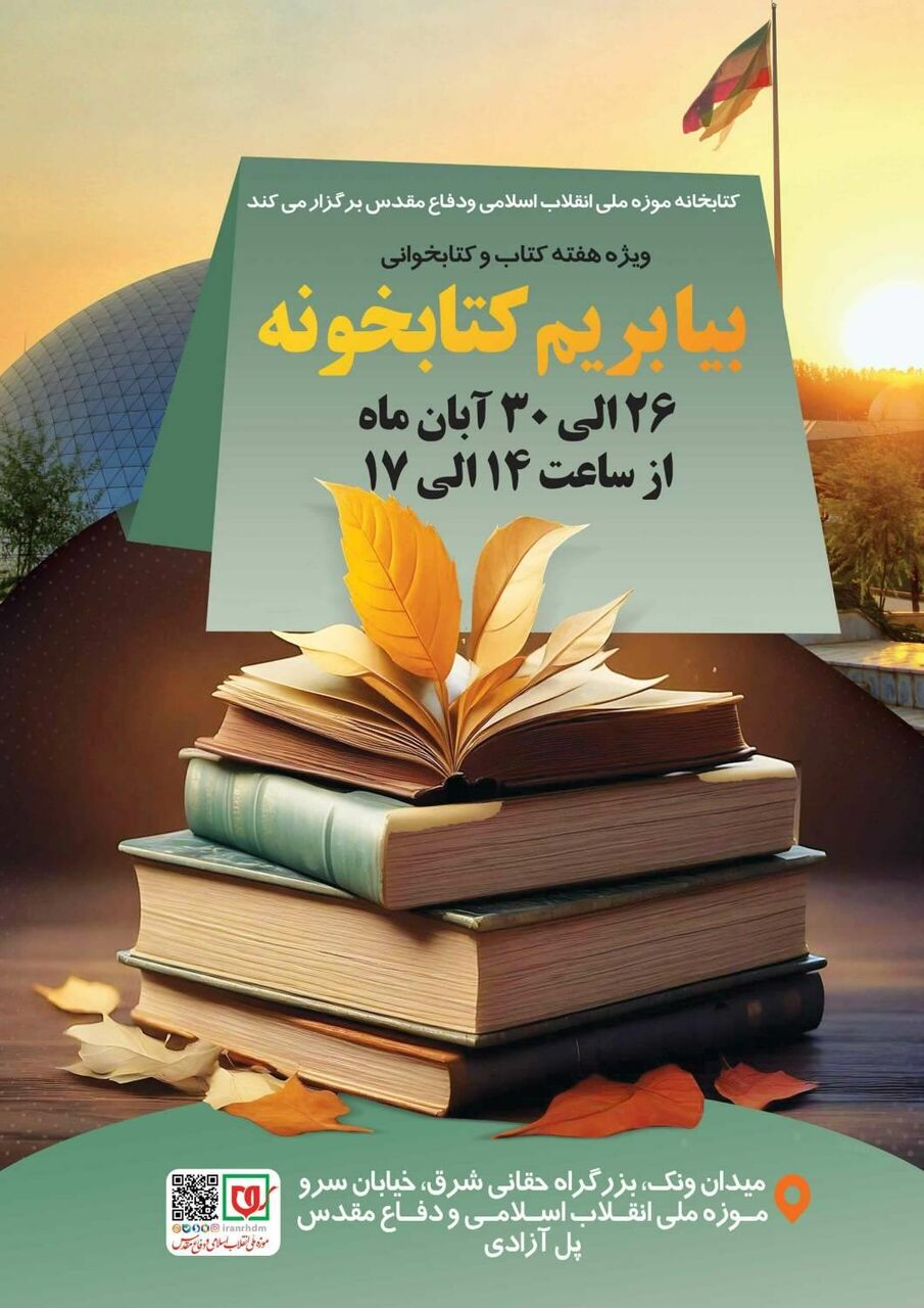 رویداد «بیا بریم کتابخونه» در کتابخانه جامع دفاع مقدس برگزار میشود