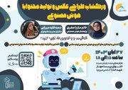 آموزش «طراحی عکس و تولید محتوا با هوش مصنوعی»