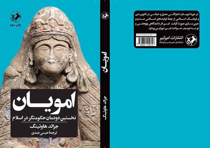 بازگشت «امویان نخستین دودمان حکومت‌گر در اسلام» به کتابفروشی‌ها