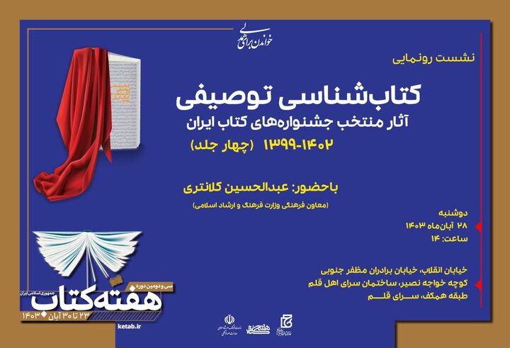 رونمایی از «کتاب‌شناسی توصیفی؛ آثار منتخب جشنواره‌های کتاب ایران»