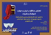 کتاب «تعارض منافع در ایران و جهان؛ ضوابط و مقررات» رونمایی می‌شود