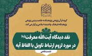 دیدگاه آیت‌الله معرفت(ره) درباره ارتباط تاویل با الفاظ آیه بررسی می‌شود