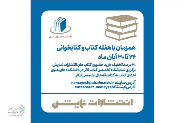 برنامه‌های انتشارات نمایش در هفته کتاب