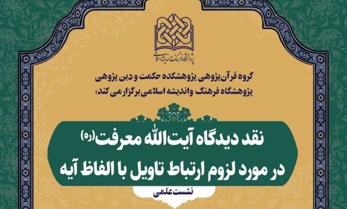 دیدگاه آیت‌الله معرفت(ره) درباره ارتباط تاویل با الفاظ آیه بررسی می‌شود