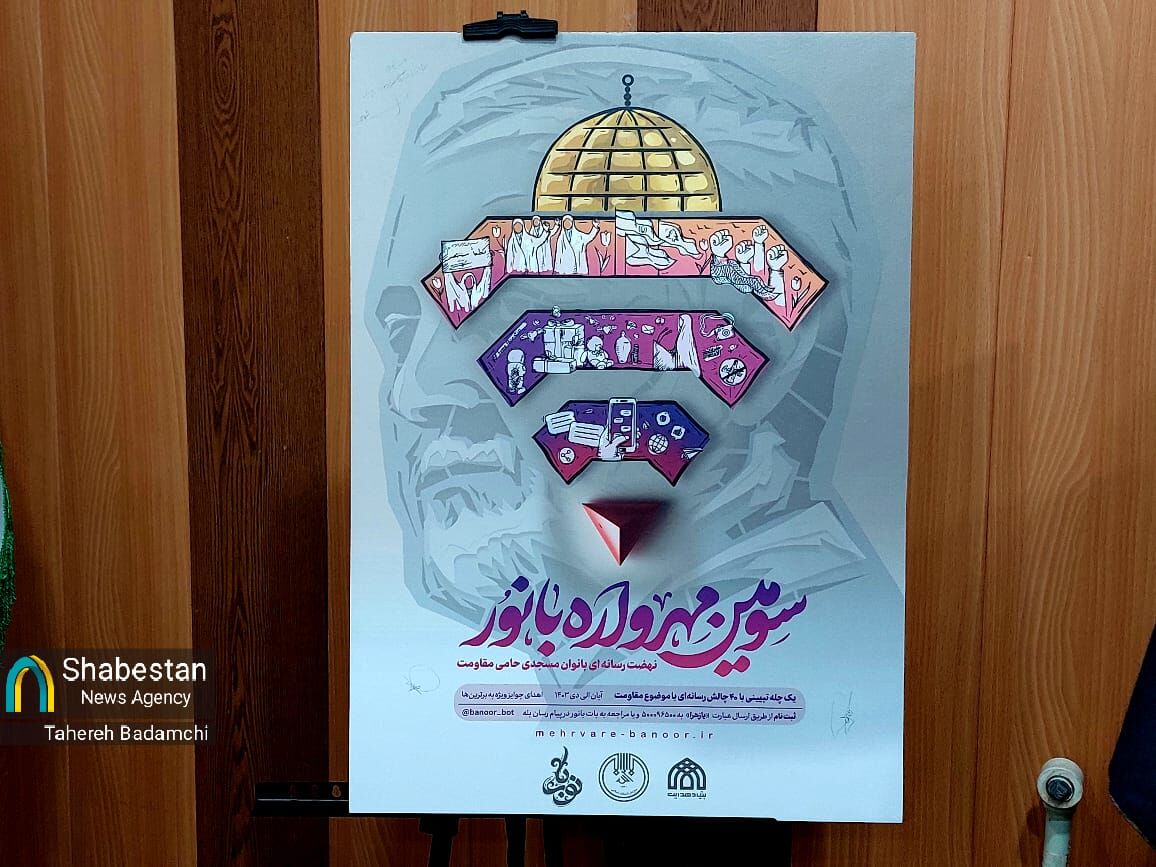 ارتقای سطح کُنشگری بانوان مسجدی در قالب مهرواره بانور