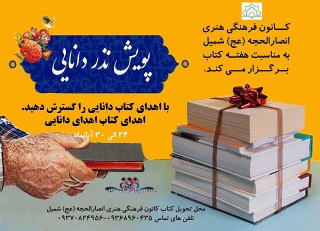 اجرای پویش «نذر دانایی» در شهر تاریخی شمیل