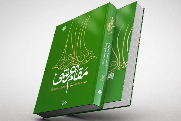 کتاب «مقام عرشی حضرت زهرا(س)» منتشر شد