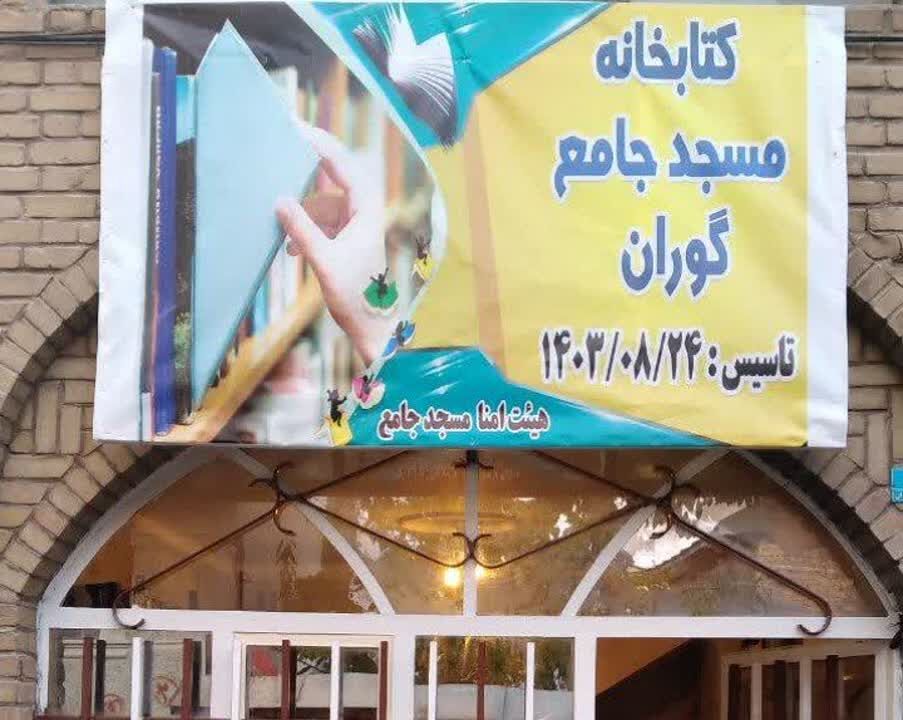 کانون مسجد جامع روستای گوران با یک هزار جلد کتاب افتتاح شد