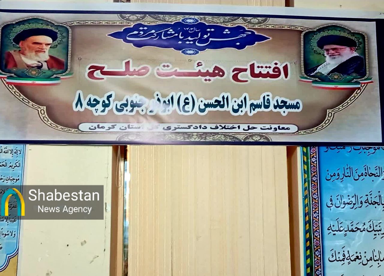 هیئت صلح مسجد حضرت قاسمبنالحسن علیهماالسلام کرمان افتتاح شد