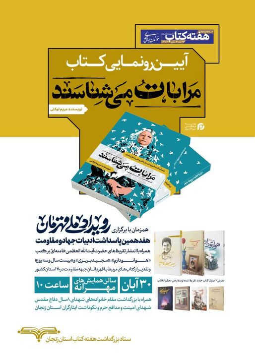 کتاب «مرا با تو می‌شناسند» در زنجان رونمایی شد