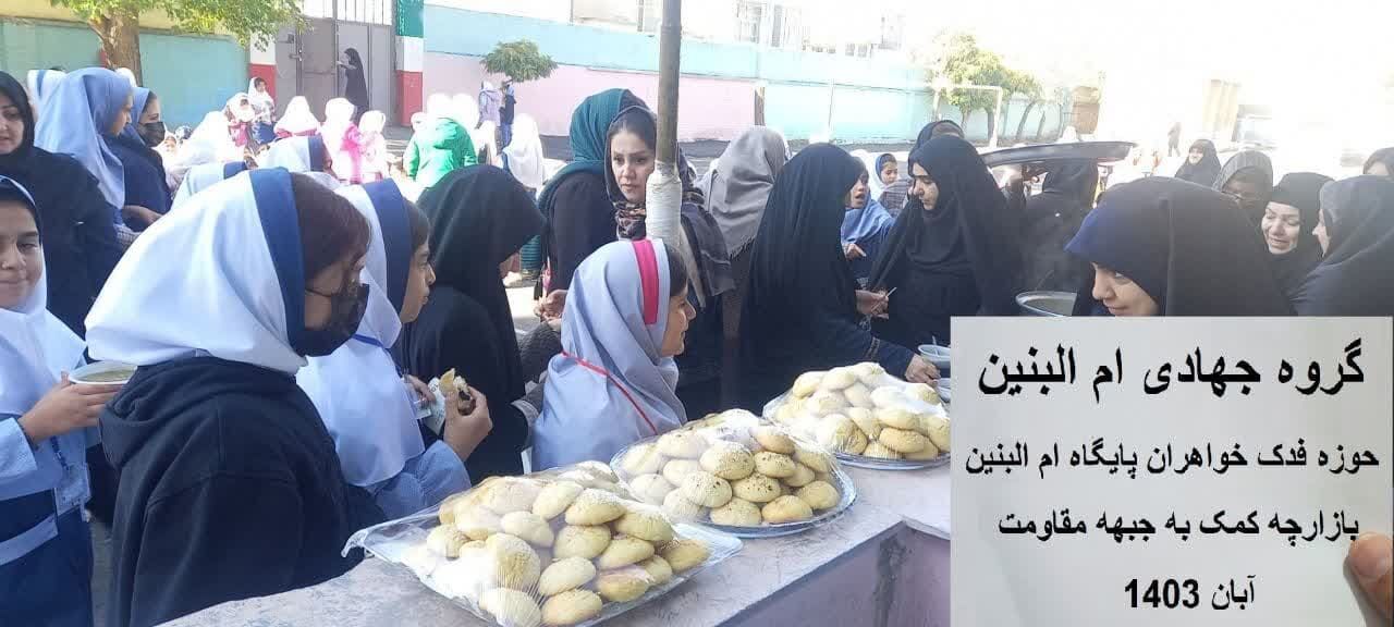 کمک به جبهههای مقاومت با برپایی بازارچه در مدارس