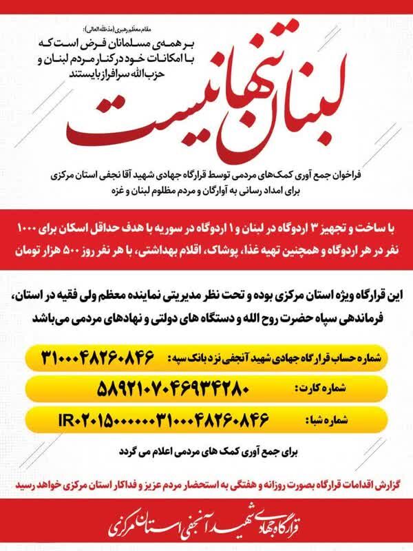 راه اندازی قرارگاه جهادی شهید آنجفی ویژه کمک به مردم مظلوم غزه و لبنان