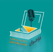 راه‌اندازی باشگاه مجازی کتابخوانی بانوان به مناسبت هفته کتاب