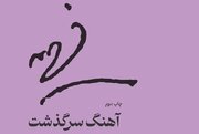 آهنگ سرگذشت فهیمه اکبر خواندنی شد