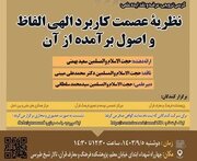 بررسی «نظریه عصمت کاربرد الهی الفاظ و اصول برآمده از آن»