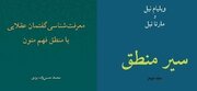 انتشار دو اثر جدید از موسسه پژوهشی حکمت و فلسفه ایران