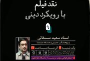 «نقد فیلم با رویکرد قرآنی» برگزار می‌شود