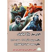 اکران فیلم سینمایی «باغ کیانوش» در مسجد حضرت ابوالفضل(ع) شهر شمیل