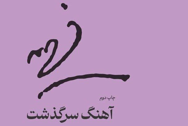 آهنگ سرگذشت فهیمه اکبر خواندنی شد