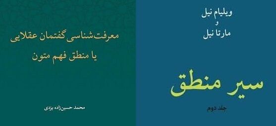 انتشار دو اثر جدید از موسسه پژوهشی حکمت و فلسفه ایران