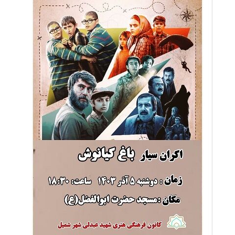 اکران فیلم سینمایی «باغ کیانوش» در مسجد حضرت ابوالفضل(ع) شهر شمیل