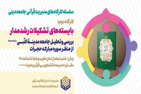 سلسله کارگاه‌های «مدیریت قرآنی جامعه دینی» برگزار می‌شود