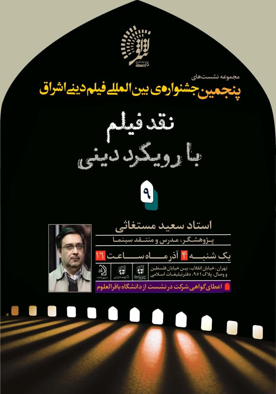«نقد فیلم با رویکرد قرآنی» برگزار میشود