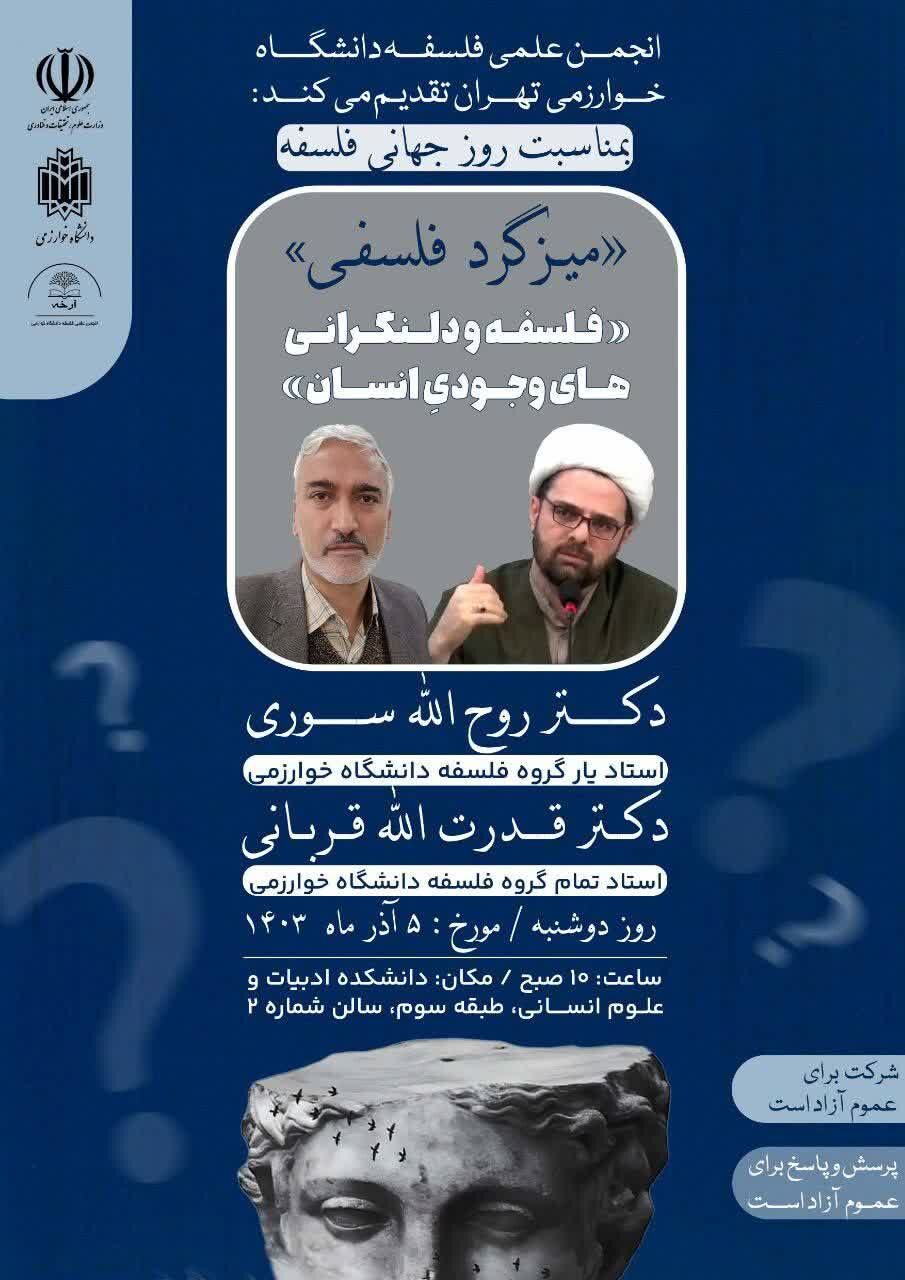 میزگرد «فلسفه و دل‌نگرانی‌های وجودیِ انسان» برگزار می‌شود 