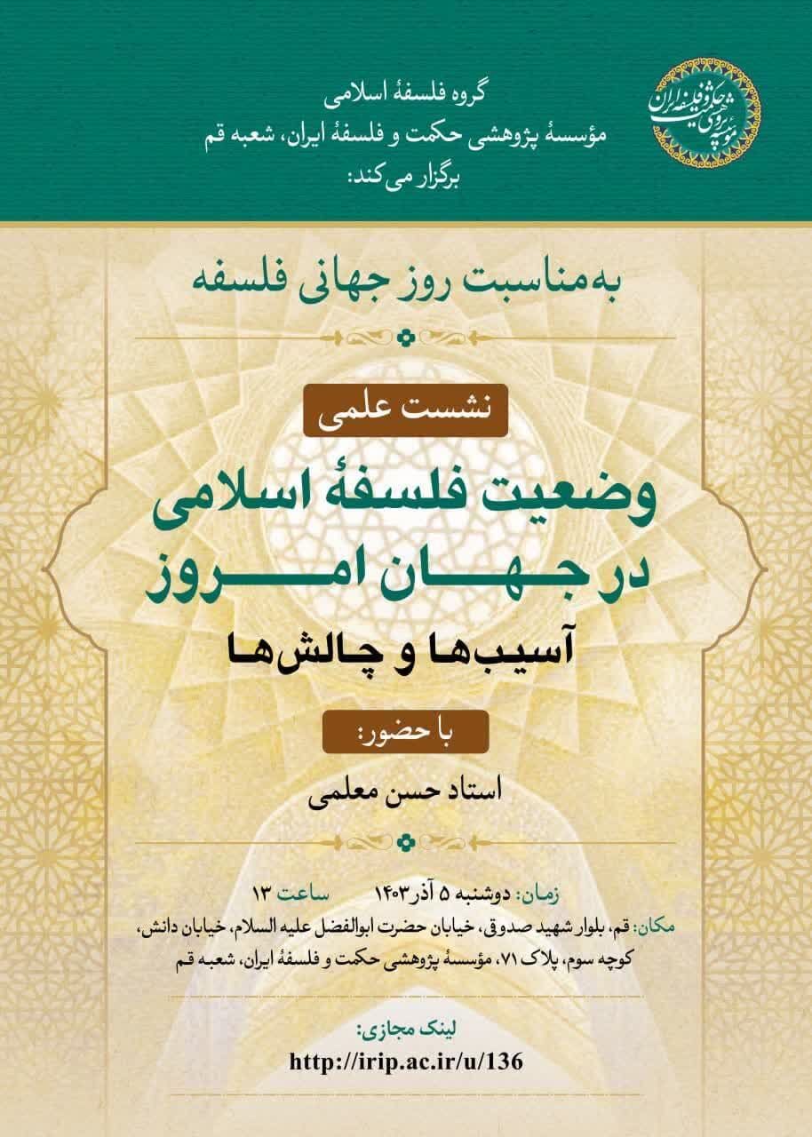 بررسی وضعیت فلسفه اسلامی با سخنرانی حجتالاسلام «حسن معلمی»