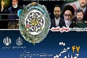 برنامه زمانی چهل‌وهفتمین مسابقات سراسری قرآن اعلام شد