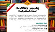 برگزاری چهل‌ودومین جایزه کتاب سال‌ جمهوری اسلامی ایران