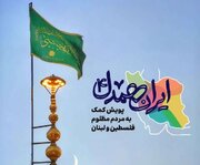 اهدای ۷۴ میلیارد ریال هدایای نقدی و غیرنقدی به مردم فلسطین و لبنان