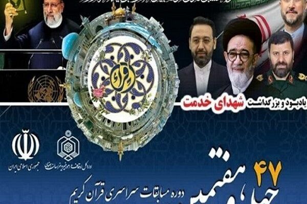 برنامه زمانی چهل‌وهفتمین مسابقات سراسری قرآن اعلام شد