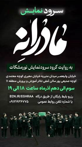 مرثیهنمایش «مادرانه» در تالارمحراب روی صحنه می رود