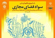 برگزاری ششمین همایش سواد فضای مجازی با محوریت «فضای مجازی و فرهنگ در عصر هوش مصنوعی»