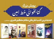 آغاز طرح ملی کتابخوانی «خط امین» در ایلام با محوریت تقریظ رهبر انقلاب