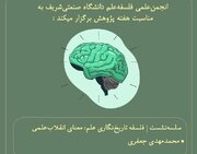 بررسی «معنای انقلاب علمی» به میزبانی دانشگاه شریف